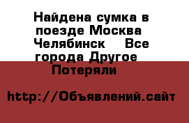 Найдена сумка в поезде Москва -Челябинск. - Все города Другое » Потеряли   